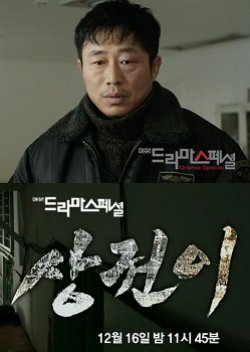 드라마 스페셜 2012: 상권이