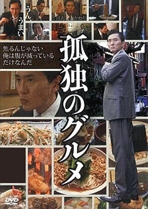 Kodoku no Gourmet 2012