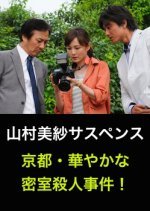Yamamura Misa Suspense: The Kyoto Brilliant Locked Room Murder Case! (2012) photo