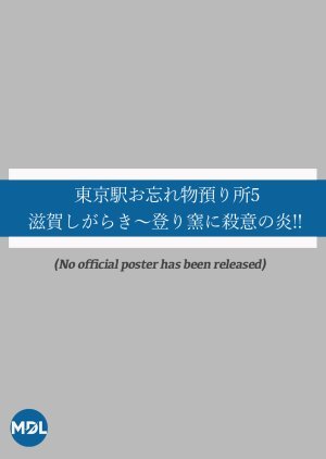 東京駅お忘れ物預り所5 滋賀しがらき〜登り窯に殺意の炎!!