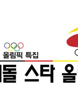 2012 아이돌 스타 올림픽