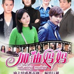 Refueling Mother (2012)