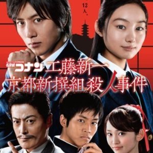 Meitantei Conan Drama Special: Kudo Shinichi Kyoto Shinsengumi Satsujin Jiken (2012)