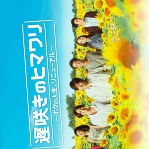 Osozaki no Himawari (2012)