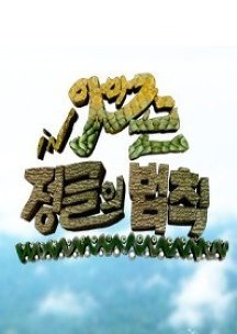 Law of the Jungle in Amazon 2012