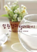 The Resonance in Silence (2012) photo