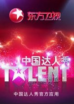China's Got Talent Season 4 (2012) photo