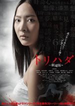 Torihada: The Movie (2012) photo