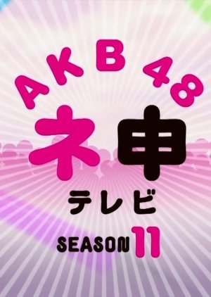 AKB48 Nemousu TV: Season 11 2012