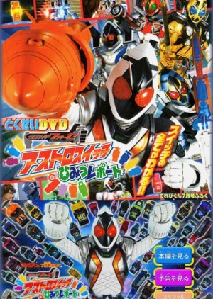 Kamen Rider Fourze Special Bonus DVD: Astroswitch Secret Report 2012
