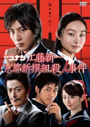 Meitantei Conan Drama Special: Kudo Shinichi Kyoto Shinsengumi Satsujin Jiken 2012