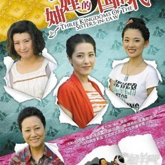 Three Kingdoms of the Sisters-in-law (2012) photo