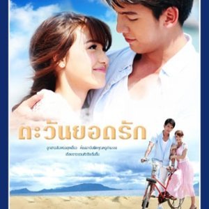 Tawan Yod Rak (2012)