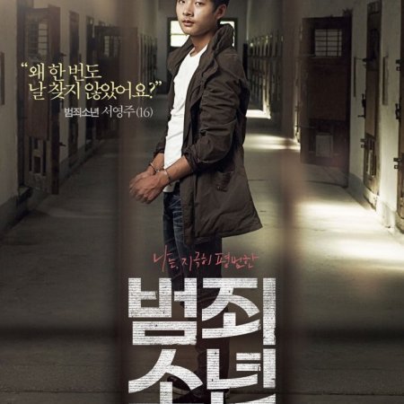 Juvenile Offender (2012)