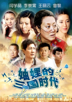 Three Kingdoms of the Sisters-in-law 2012