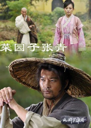Water Margin Heroes: Zhang Qing ‟Gardener‟ 2012