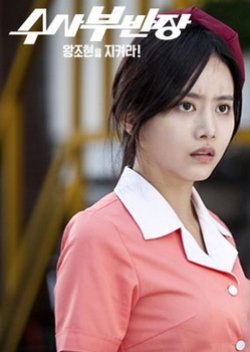 Drama Festival 2013: Principal Investigator - Save Wang Jo Hyeon! 2013