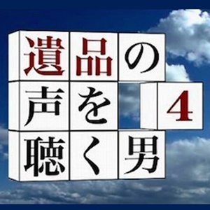 Ihin no Koe wo Kiku Otoko 4 (2013)