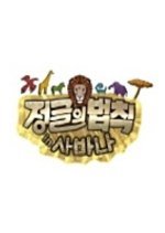 Law of the Jungle in Savanna (2013) photo