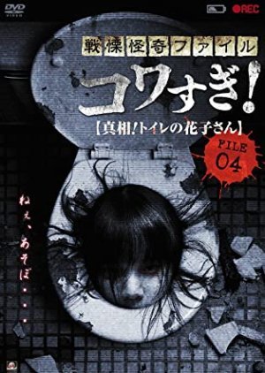 Senritsu Kaiki File Kowasugi File 04: The Truth! Hanako-san in the Toilet 2013