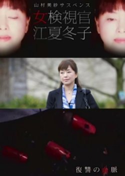 Yamamura Misa Suspense: Female Coroner Enatsu Fuyuko 2 - Vengeful Bloodline