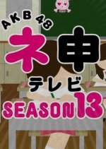 AKB48 Nemousu TV: Season 13