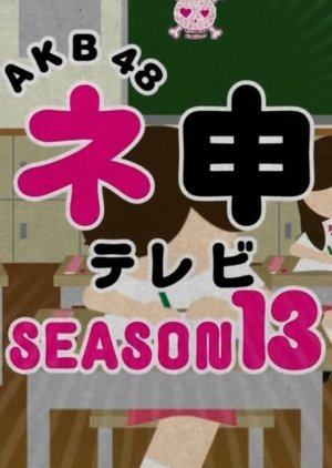 AKB48 Nemousu TV: Season 13 2013