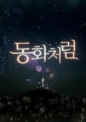 드라마 스페셜 연작 시리즈 - 동화처럼