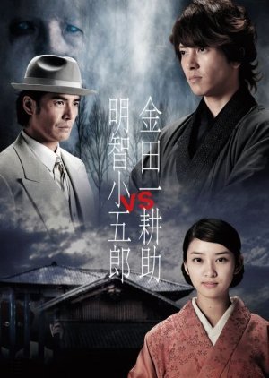 Kindaichi Kosuke vs. Akechi Kogoro 2013