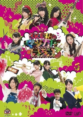 SKE48のマジカル・ラジオ3