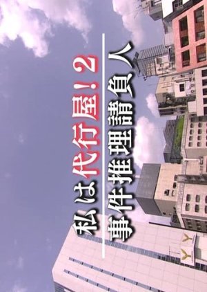 私は代行屋！2 事件推理請負人