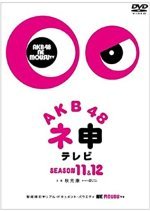 AKB48 Nemousu TV: Season 12