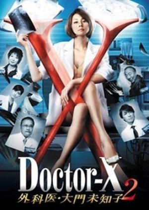 ドクターX　～外科医・大門未知子～