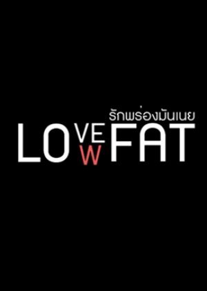 Love Low Fat รักพร่องมันเนย