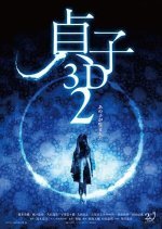 Sadako 3D 2 (2013) photo