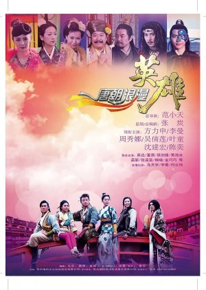 Romantic Heroes of the Tang Dynasty 2013