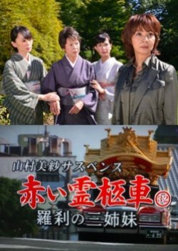 Yamamura Misa Suspense: Red Hearse 32 - Three Rakshasa Sisters