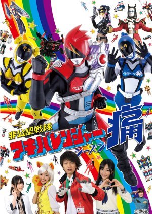 Hikonin Sentai Akibaranger Season Tsuu 2013