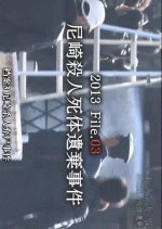 Mikaiketsu Jiken: File.03