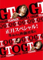 GTO: New Year Special! Winter Break with A Hot-Blooded Class (2013) photo