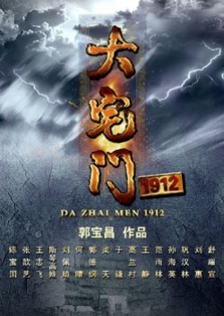 Da Zhai Men 1912 2013