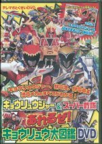 Kyoryuger & Super Sentai: It's Getting Wild! Dinosaur Encyclopedia DVD (2013) photo