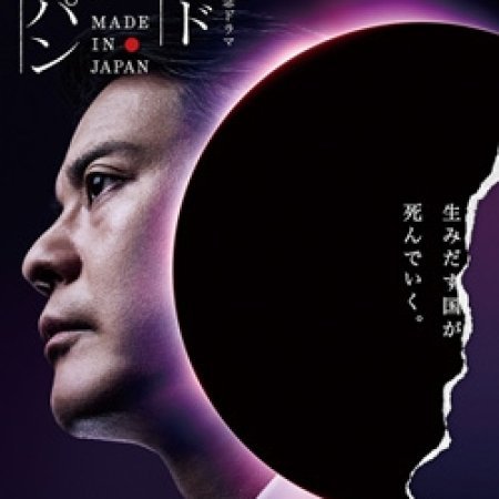 Made in Japan (2013)