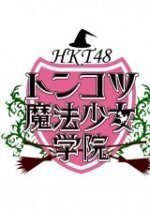 HKT48 Tonkotsu Mahou Shoujo Gakuin