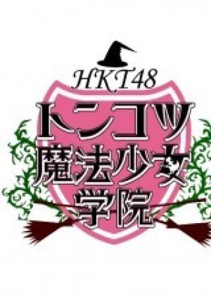 HKT48 Tonkotsu Mahou Shoujo Gakuin 2013