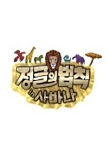 Law of the Jungle in Savanna 2013