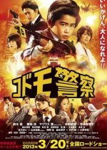 Kodomo Keisatsu the Movie (2013) photo