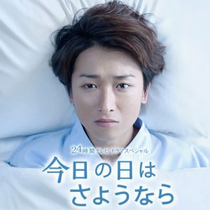 Kyo no Hi wa Sayonara (2013)