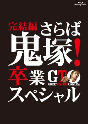GTO: Final Chapter - Farewell Onizuka! Graduation Special 2013
