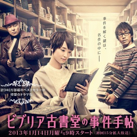 Biblia Koshodou no Jiken Techou (2013)